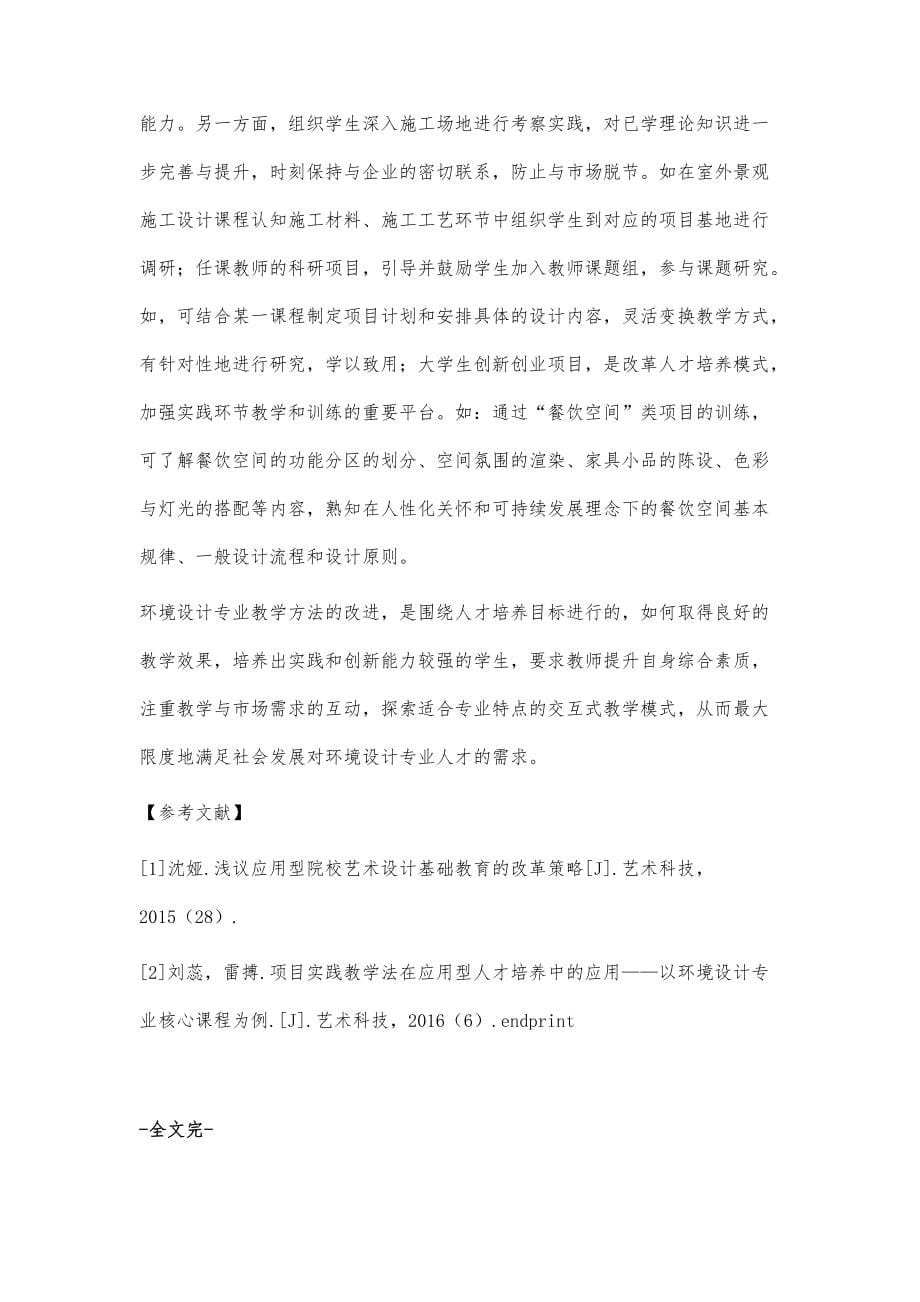 环境设计专业实践和创新能力人才培养的教学改革探索_第5页