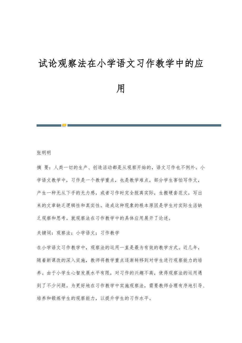 试论观察法在小学语文习作教学中的应用_第1页