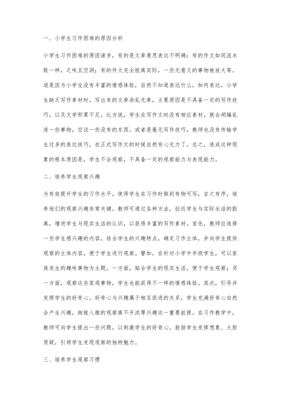 试论观察法在小学语文习作教学中的应用_第2页