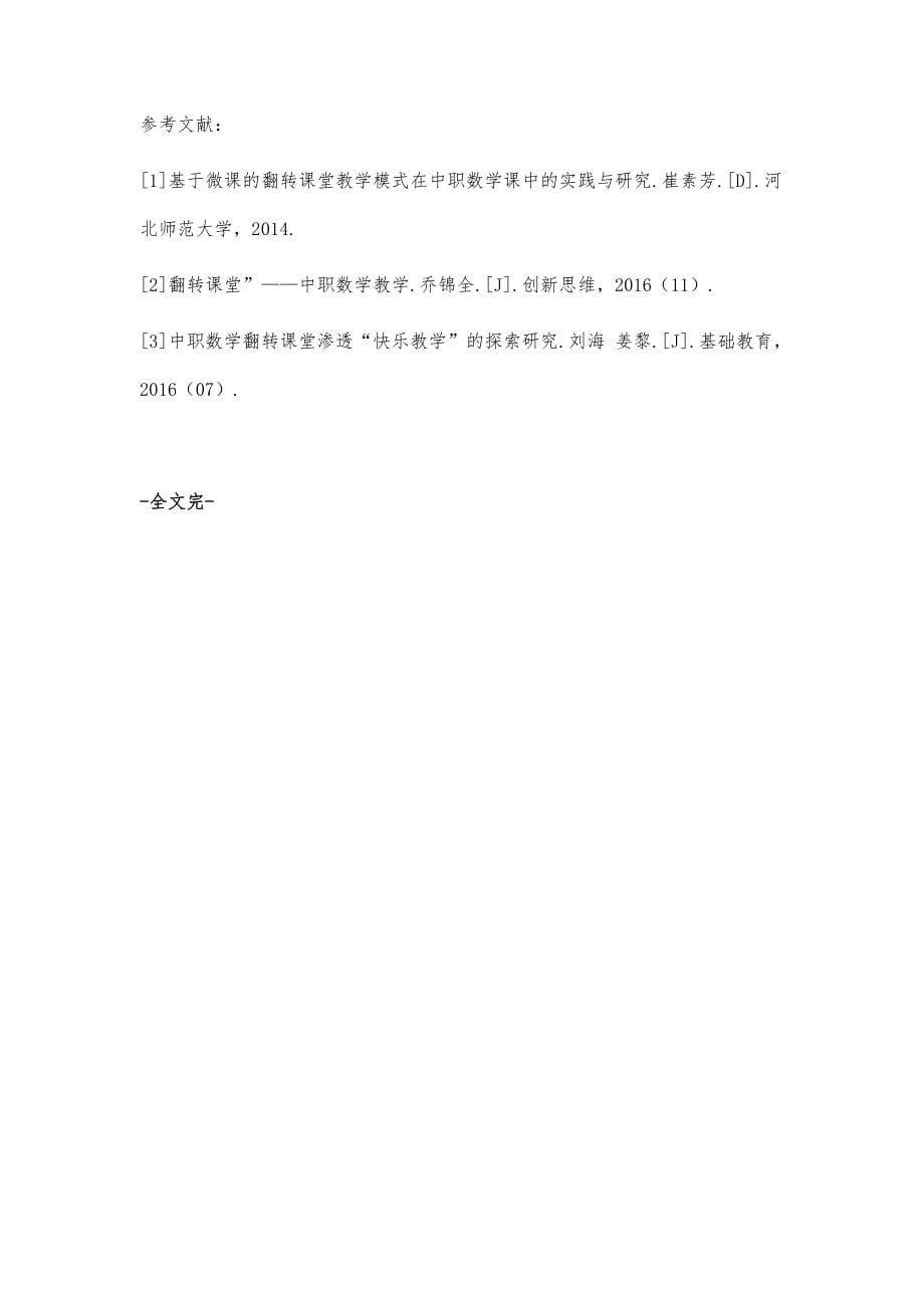 翻转课堂教学模式在中职数学中的应用探析_第5页