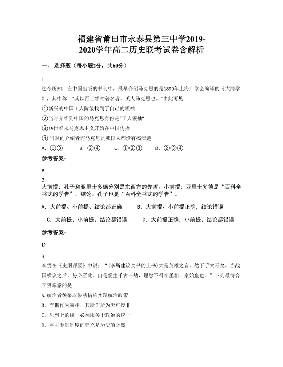 福建省莆田市永泰县第三中学2019-2020学年高二历史联考试卷含解析_第1页