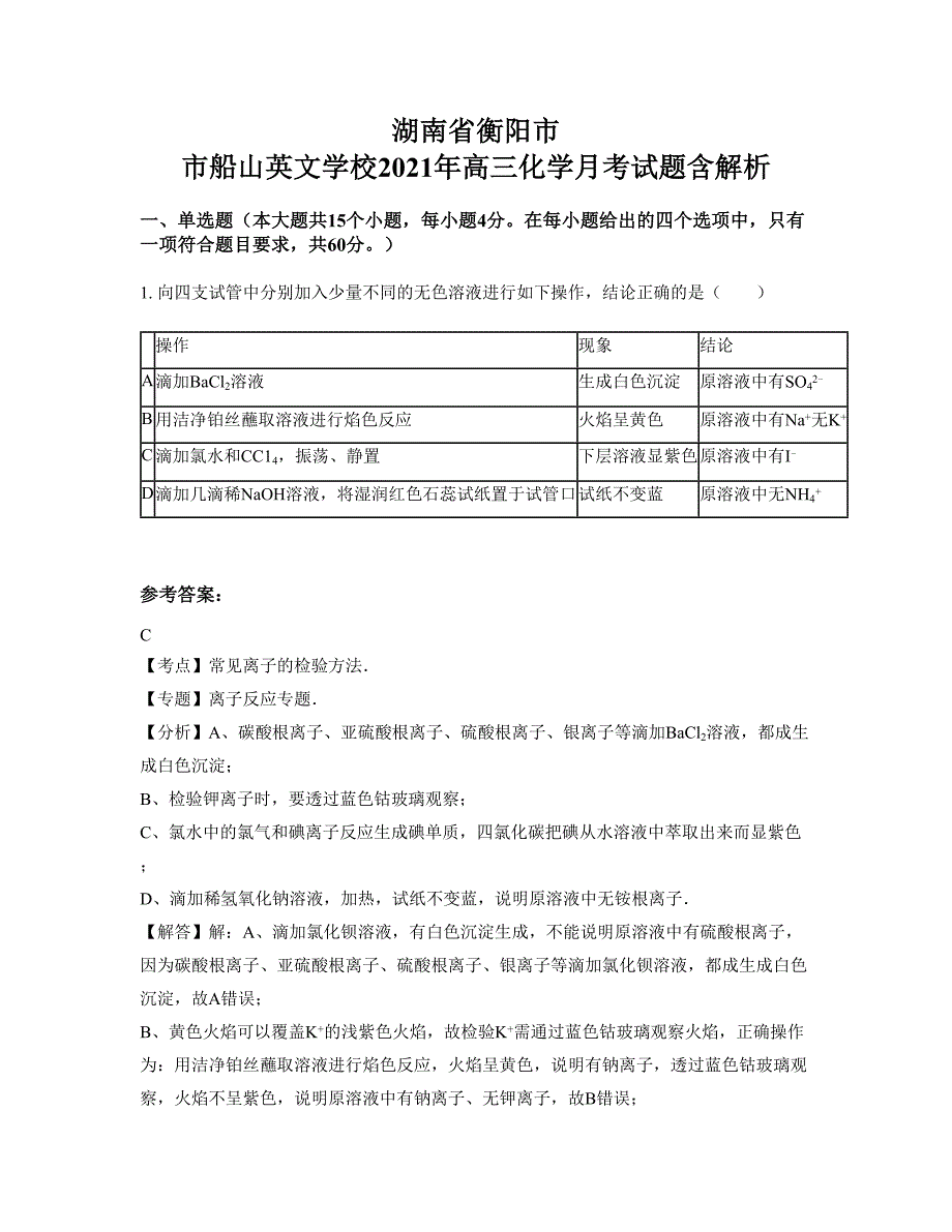 湖南省衡阳市 市船山英文学校2021年高三化学月考试题含解析_第1页