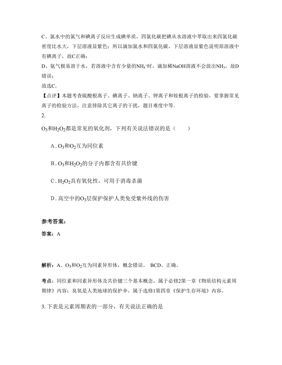 湖南省衡阳市 市船山英文学校2021年高三化学月考试题含解析_第2页