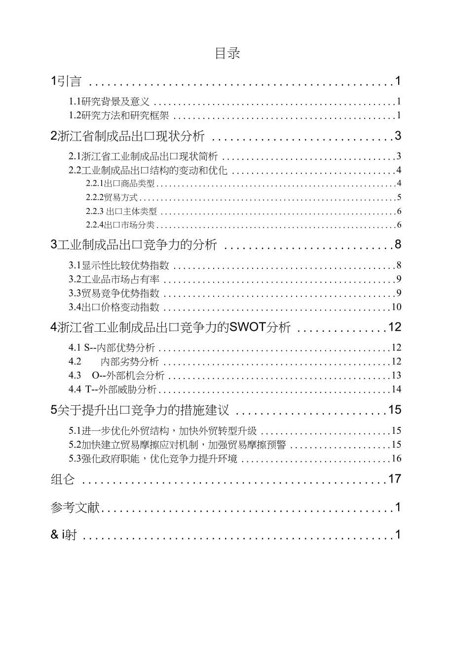 浙江省工业制成品出口的国际竞争力分析及提升策略_第5页