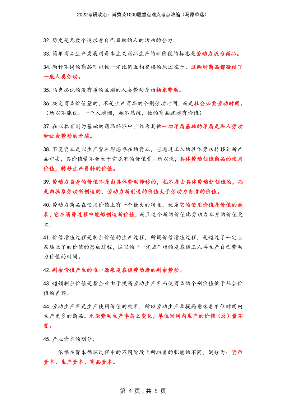 2022考研政治：肖秀荣1000题重点难点考点浓缩（马原单选）_第4页
