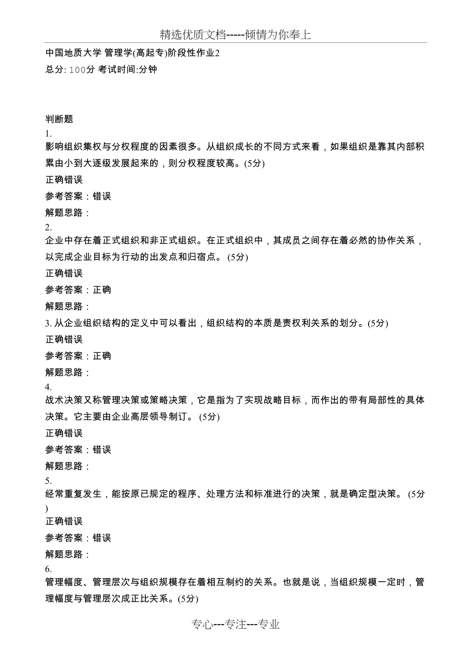 中国地质大学管理学（高起专）阶段性作业(共3页)_第1页