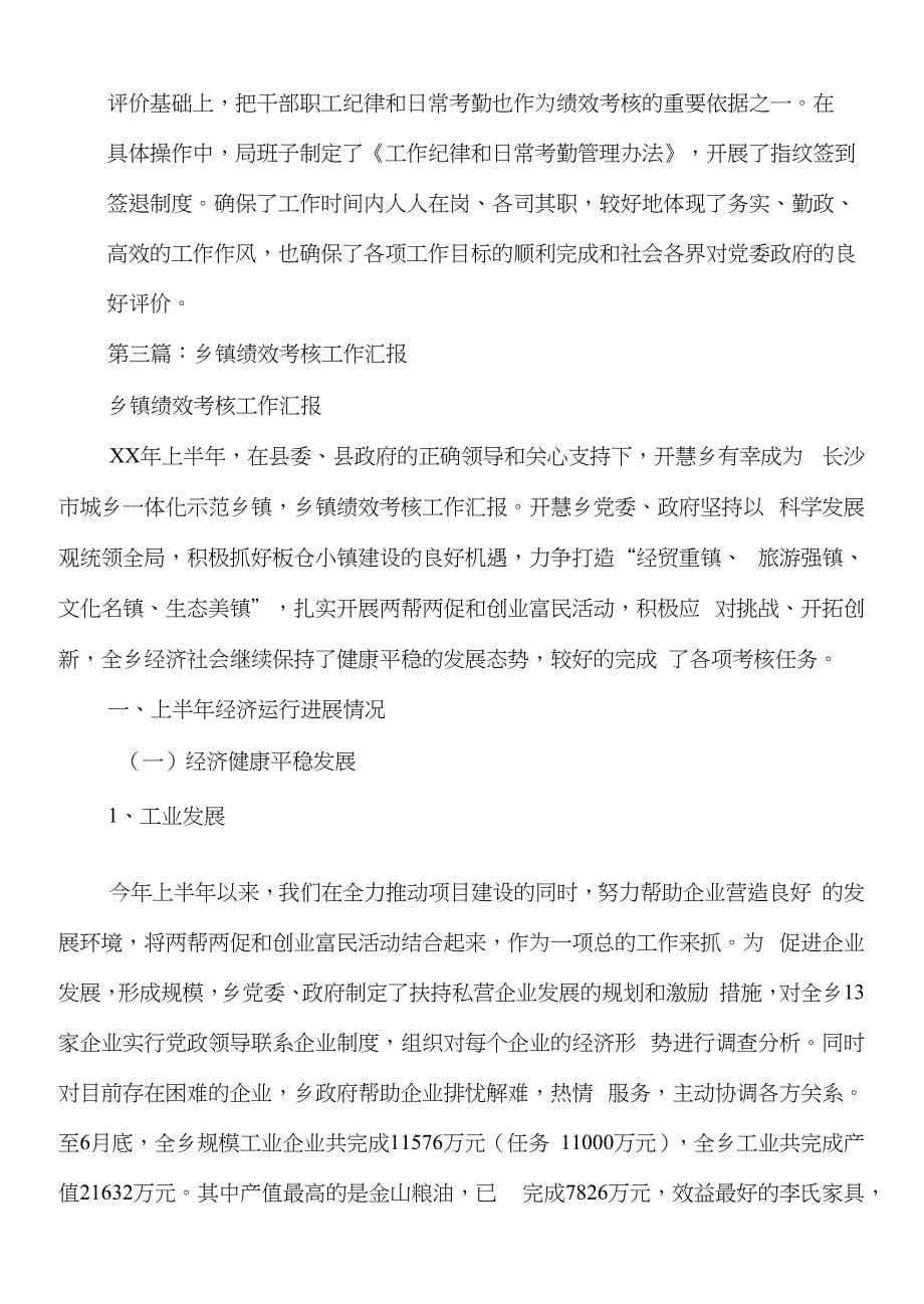 乡镇绩效考核工作总结与乡镇综合配套改革调查报告汇编_第5页