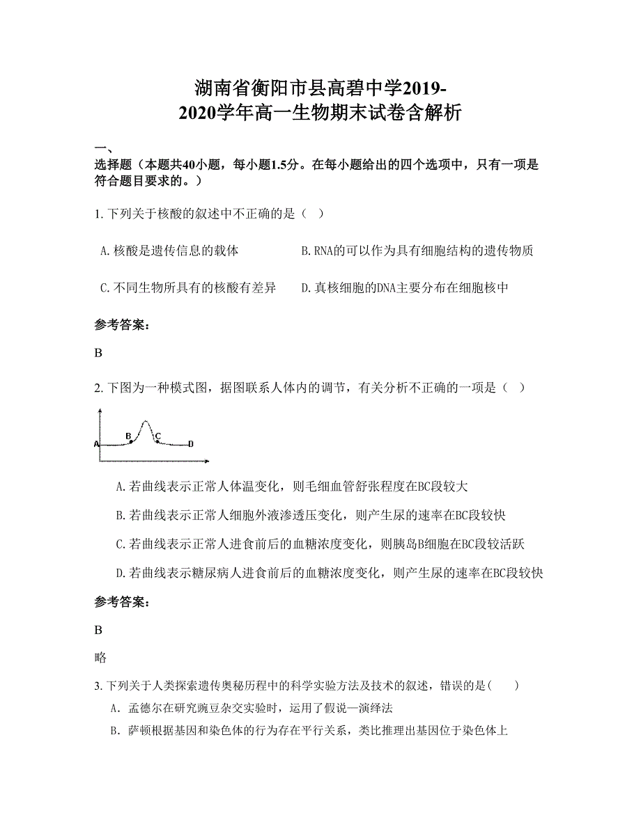 湖南省衡阳市县高碧中学2019-2020学年高一生物期末试卷含解析_第1页