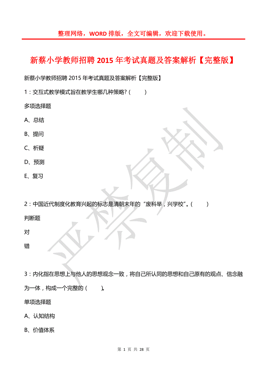 新蔡小学教师招聘2015年考试真题及答案解析【2】_第1页