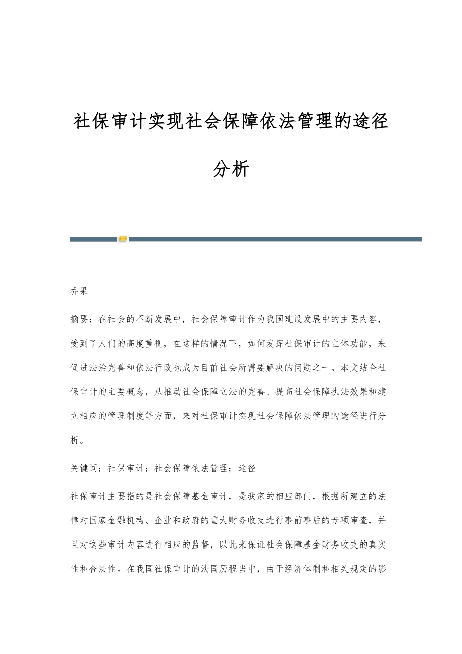 社保审计实现社会保障依法管理的途径分析_第1页