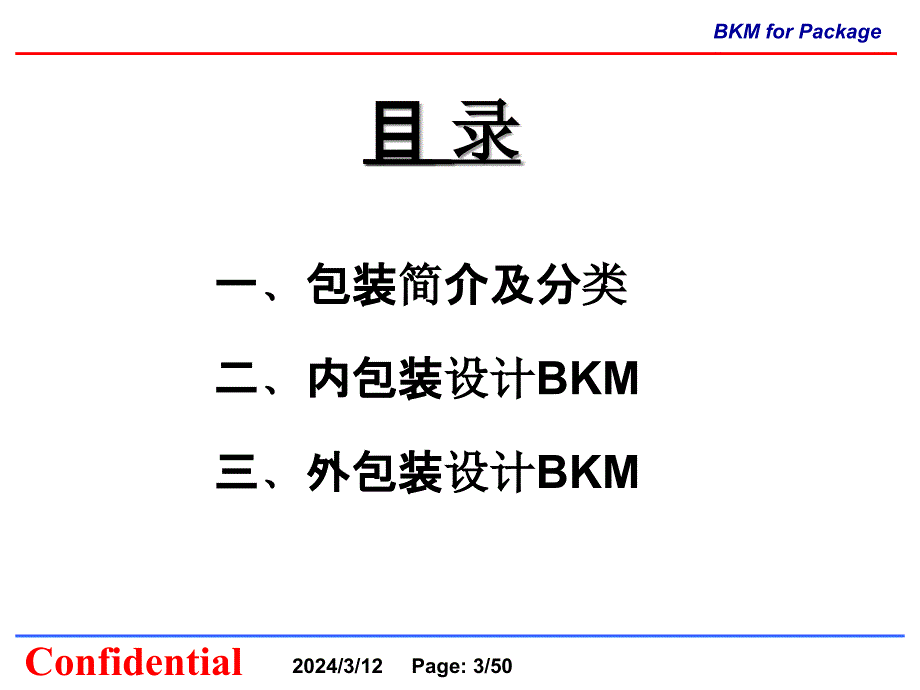 产品包装设计BKM培训课件(共50页)_第3页