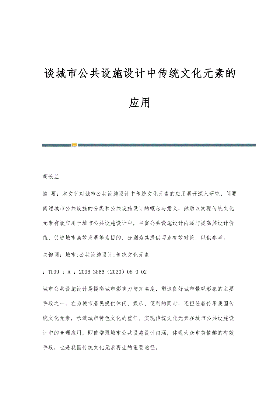 谈城市公共设施设计中传统文化元素的应用_第1页