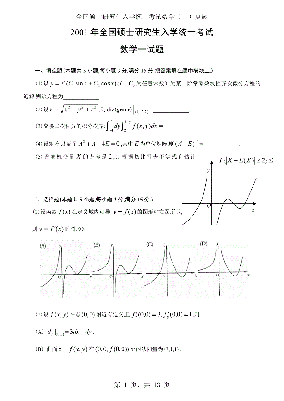 2001年考研数学（一）真题及答案解析_第1页