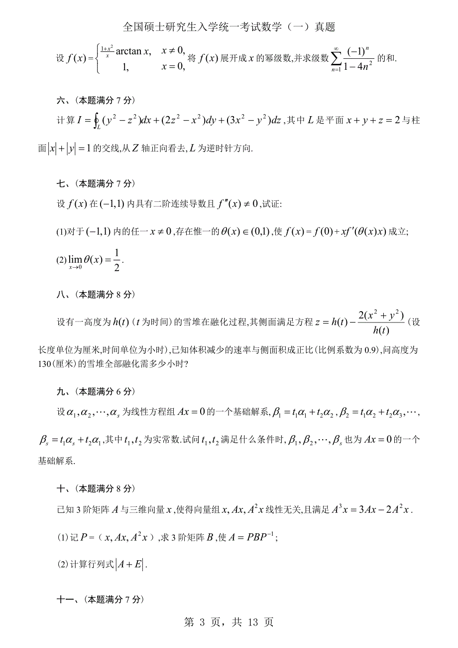 2001年考研数学（一）真题及答案解析_第3页