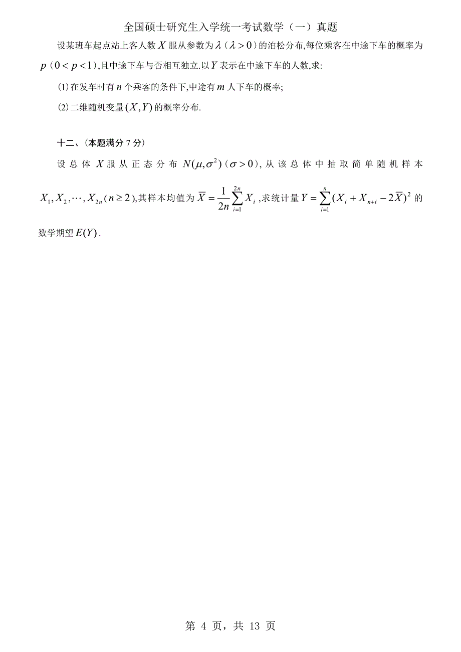 2001年考研数学（一）真题及答案解析_第4页