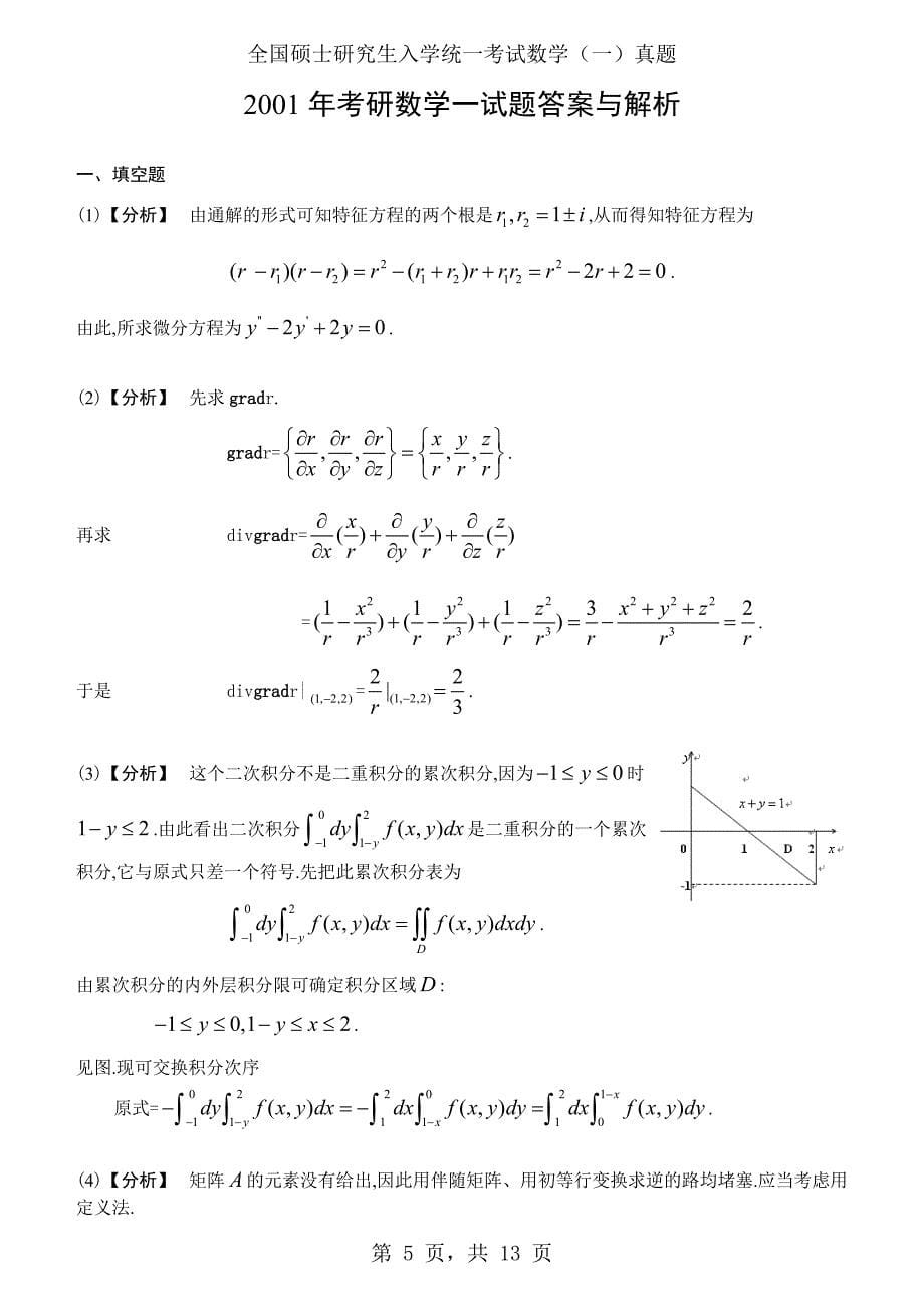 2001年考研数学（一）真题及答案解析_第5页
