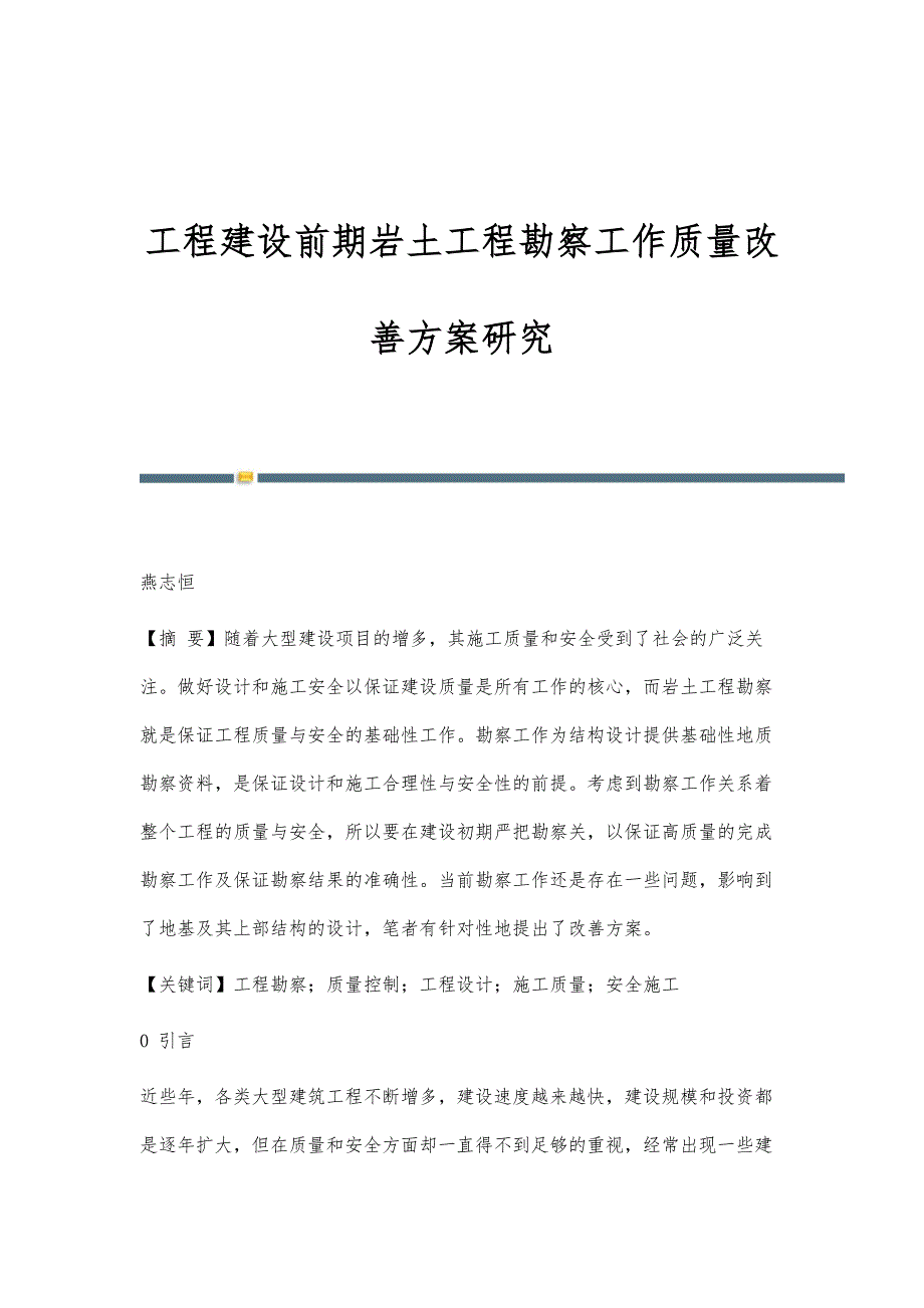 工程建设前期岩土工程勘察工作质量改善方案研究_第1页