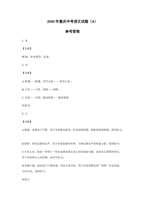（答案版）2020年重庆中考语文试题A卷