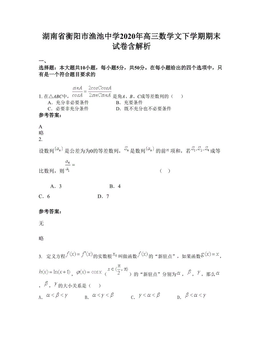 湖南省衡阳市渔池中学2020年高三数学文下学期期末试卷含解析_第1页