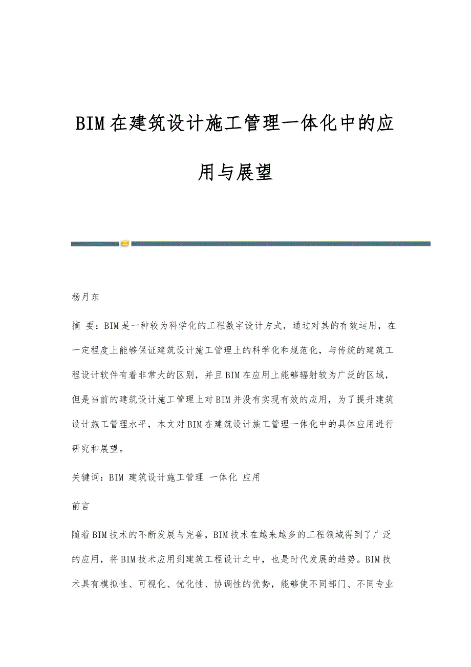 BIM在建筑设计施工管理一体化中的应用与展望_1_第1页