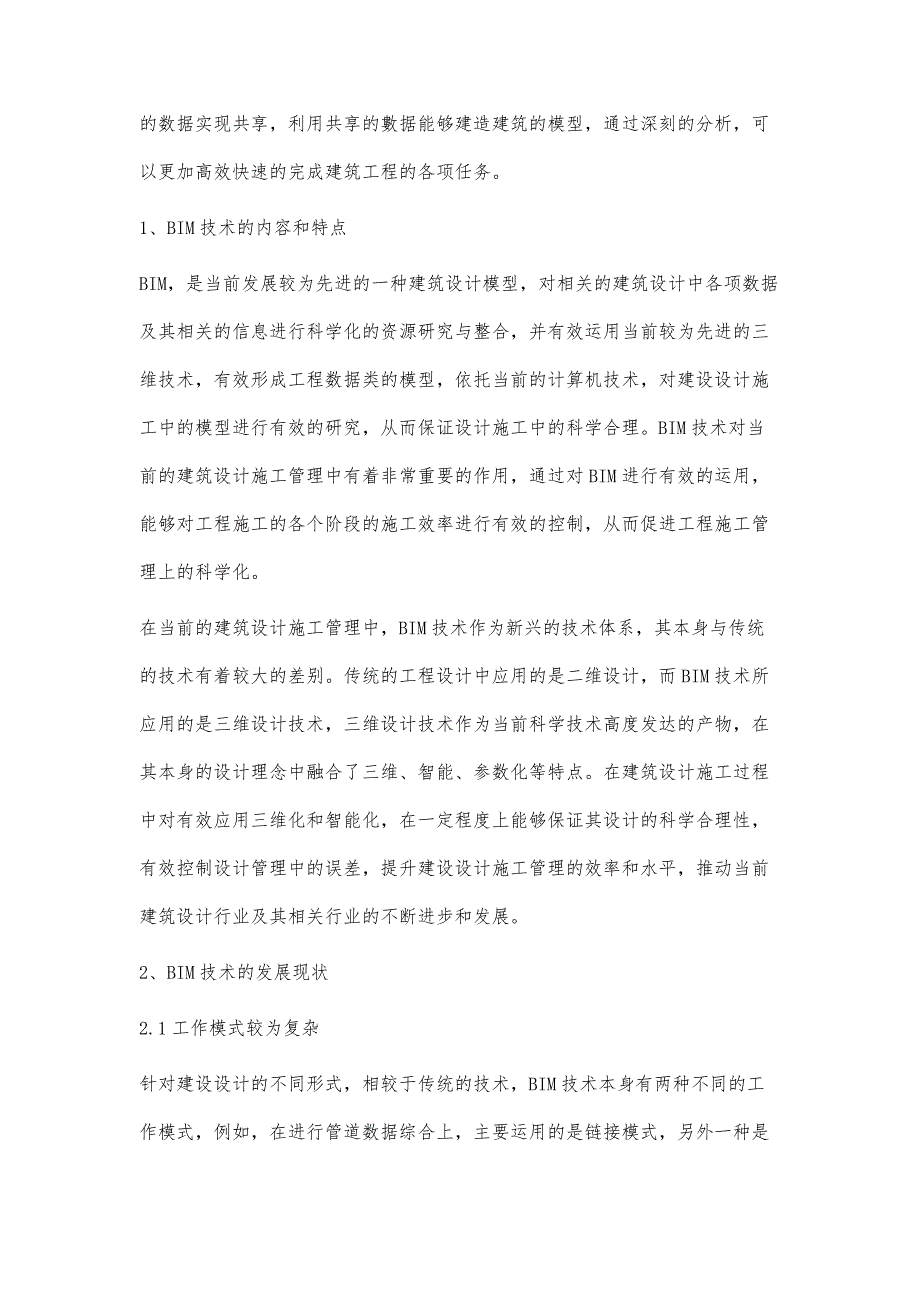 BIM在建筑设计施工管理一体化中的应用与展望_1_第2页