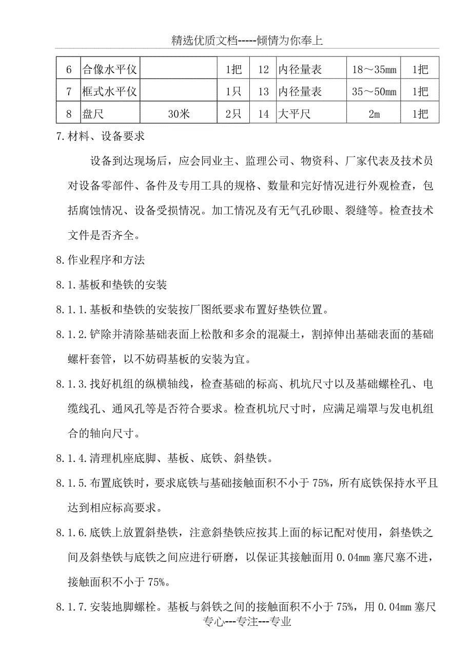 发电机安装作业指导书分析(共16页)_第5页