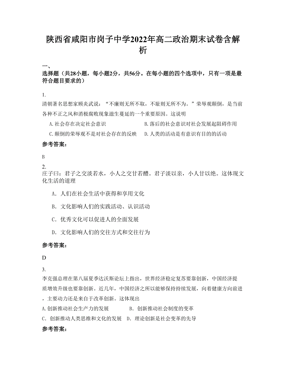 陕西省咸阳市岗子中学2022年高二政治期末试卷含解析_第1页