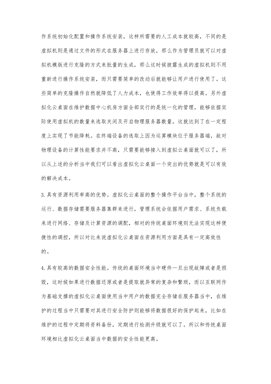 在互联网支撑下的虚拟化云桌面应用探析_第3页