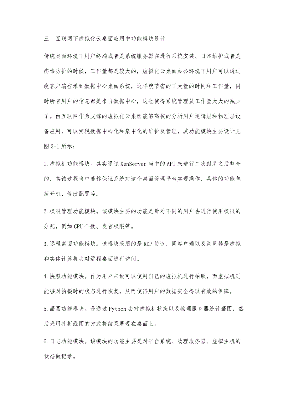 在互联网支撑下的虚拟化云桌面应用探析_第4页