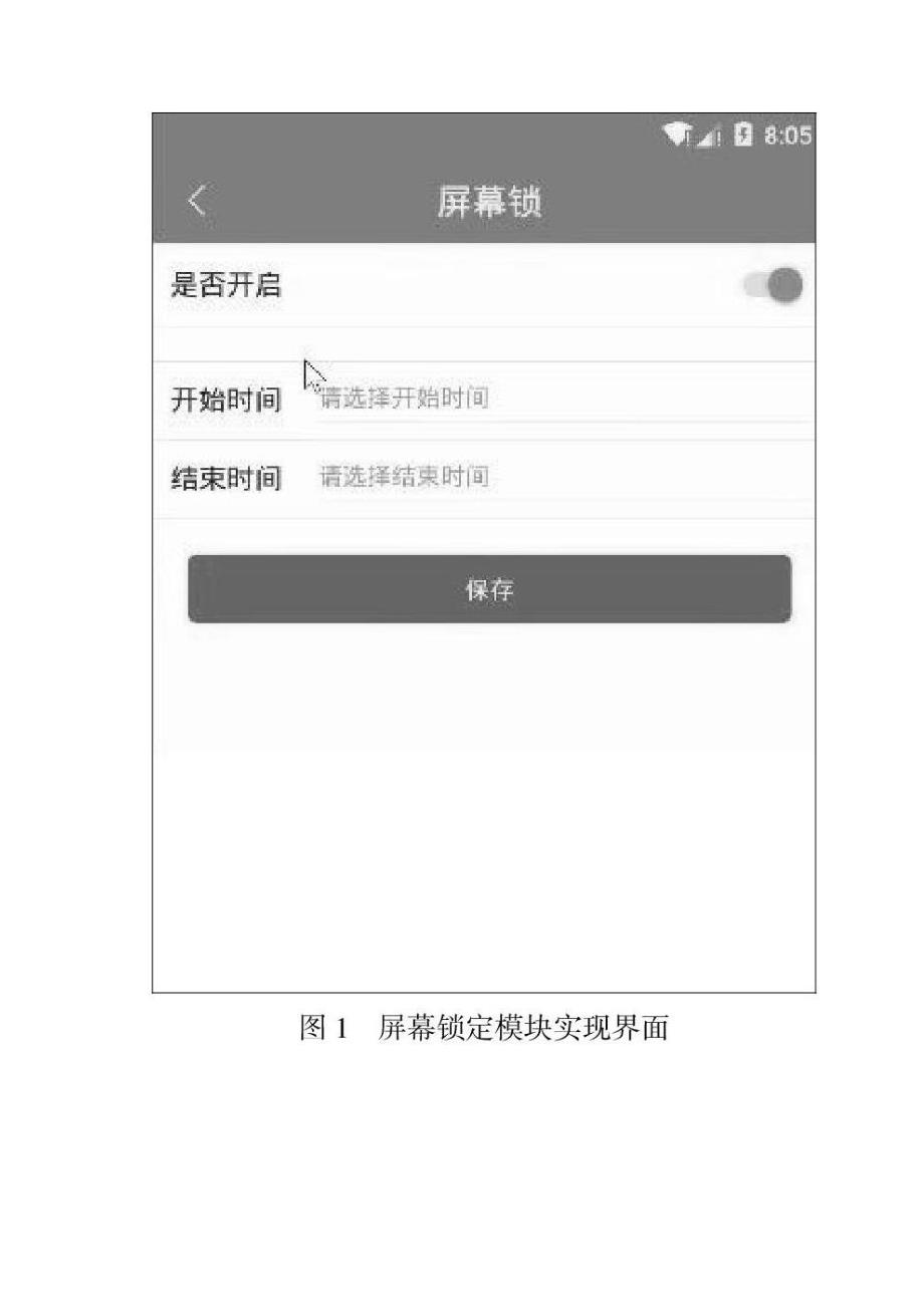 基于Android时间监督的设计与实现_第2页