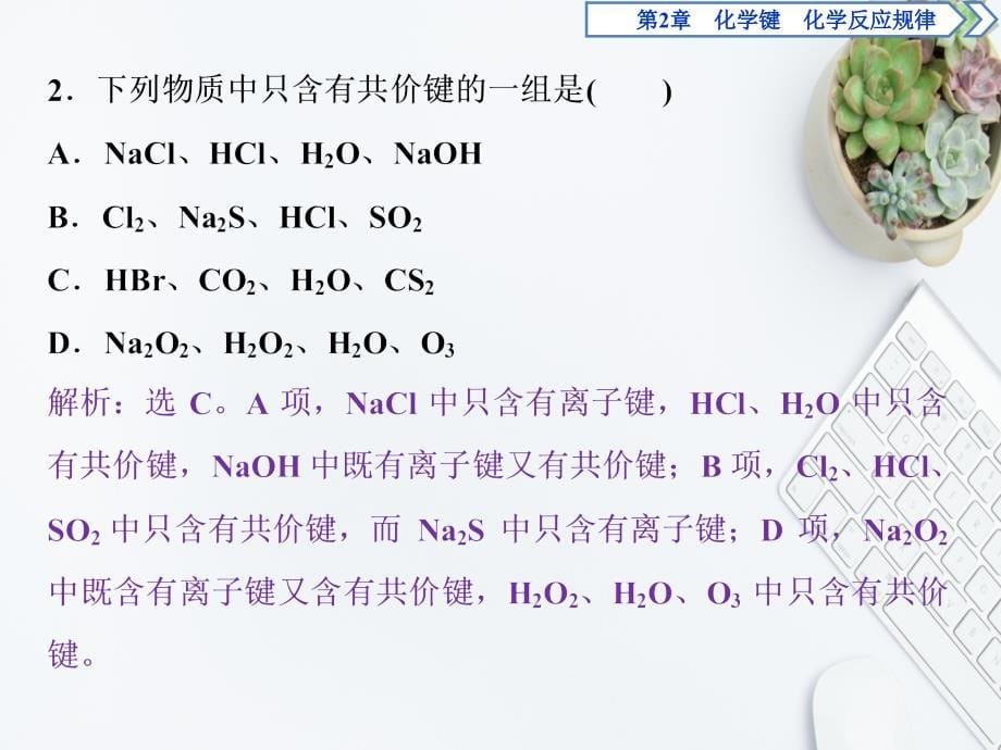 高中化学 第二章 化学键 化学反应规律整合提升课件 鲁科版必修第二册-鲁科版高一第二册化学课件_第5页