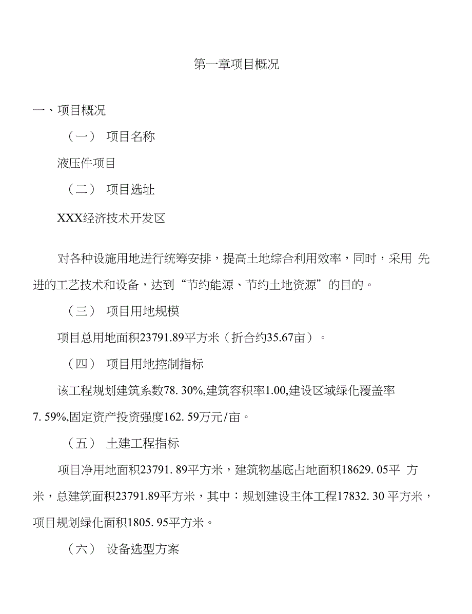 年产值13800万元液压件项目可行性研究报告_第1页