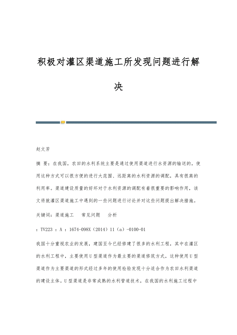 积极对灌区渠道施工所发现问题进行解决_第1页