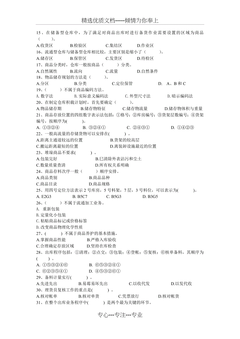 仓储管理练习题3级(共12页)_第2页