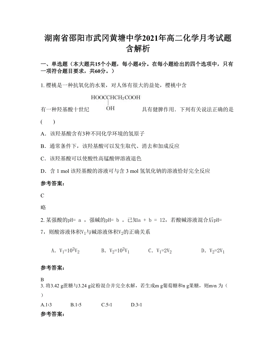 湖南省邵阳市武冈黄塘中学2021年高二化学月考试题含解析_第1页