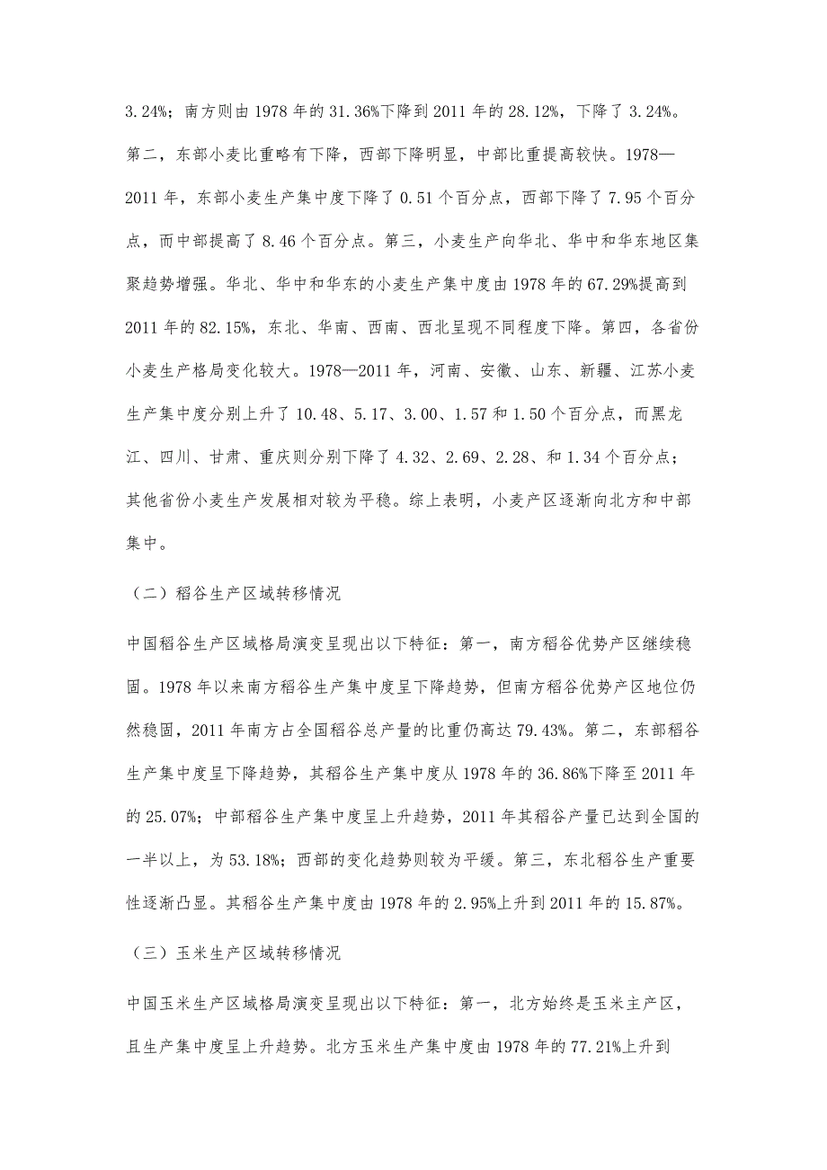 粮食主产区转移与河南省粮食生产策略研究_第2页