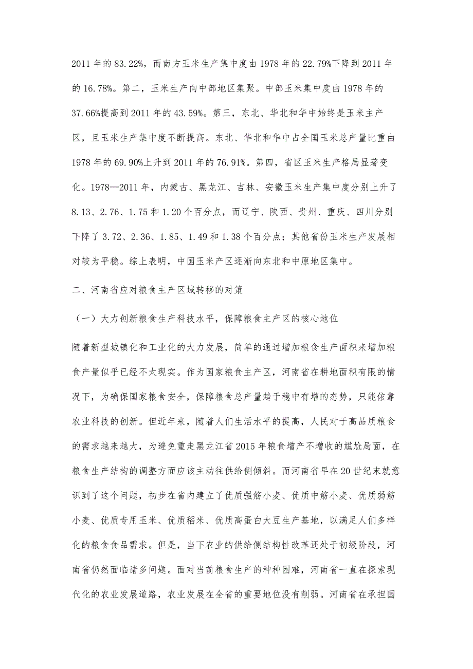 粮食主产区转移与河南省粮食生产策略研究_第3页