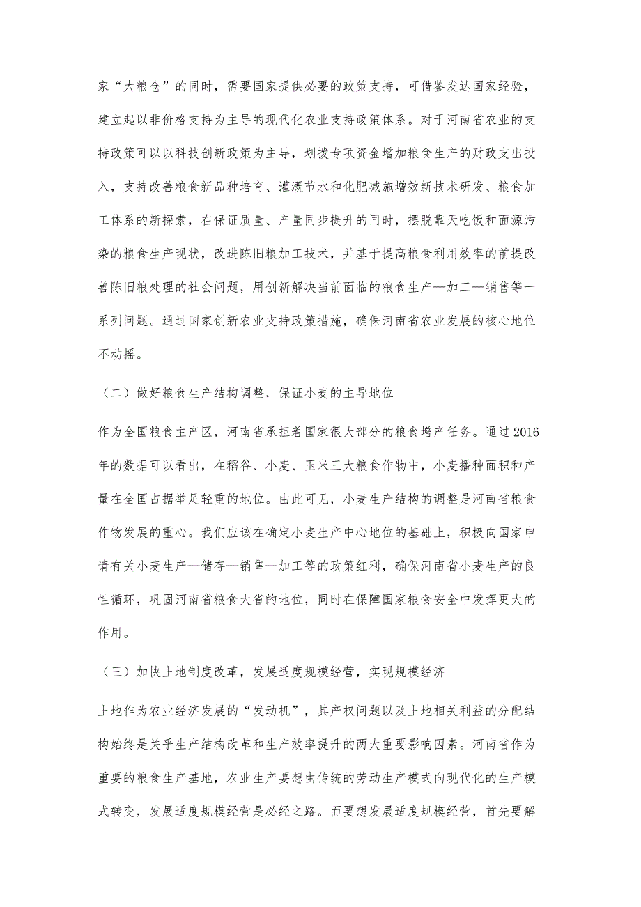 粮食主产区转移与河南省粮食生产策略研究_第4页