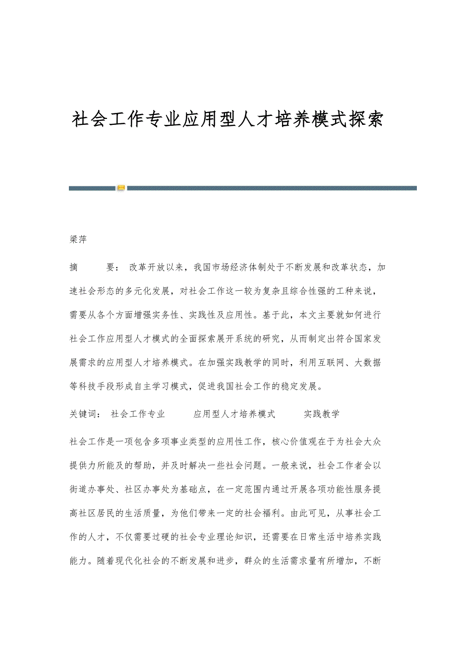 社会工作专业应用型人才培养模式探索_第1页