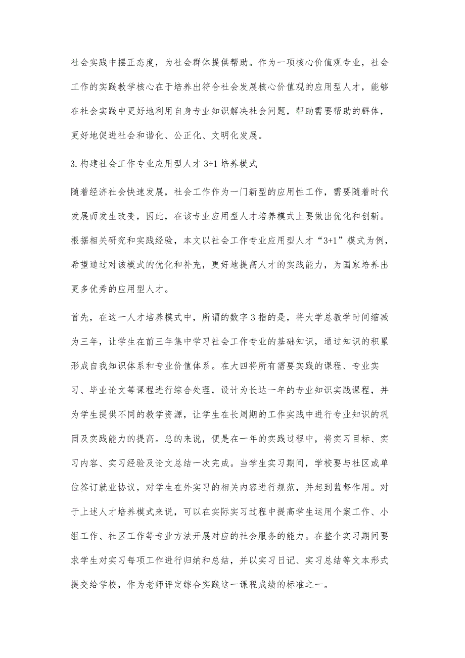 社会工作专业应用型人才培养模式探索_第3页