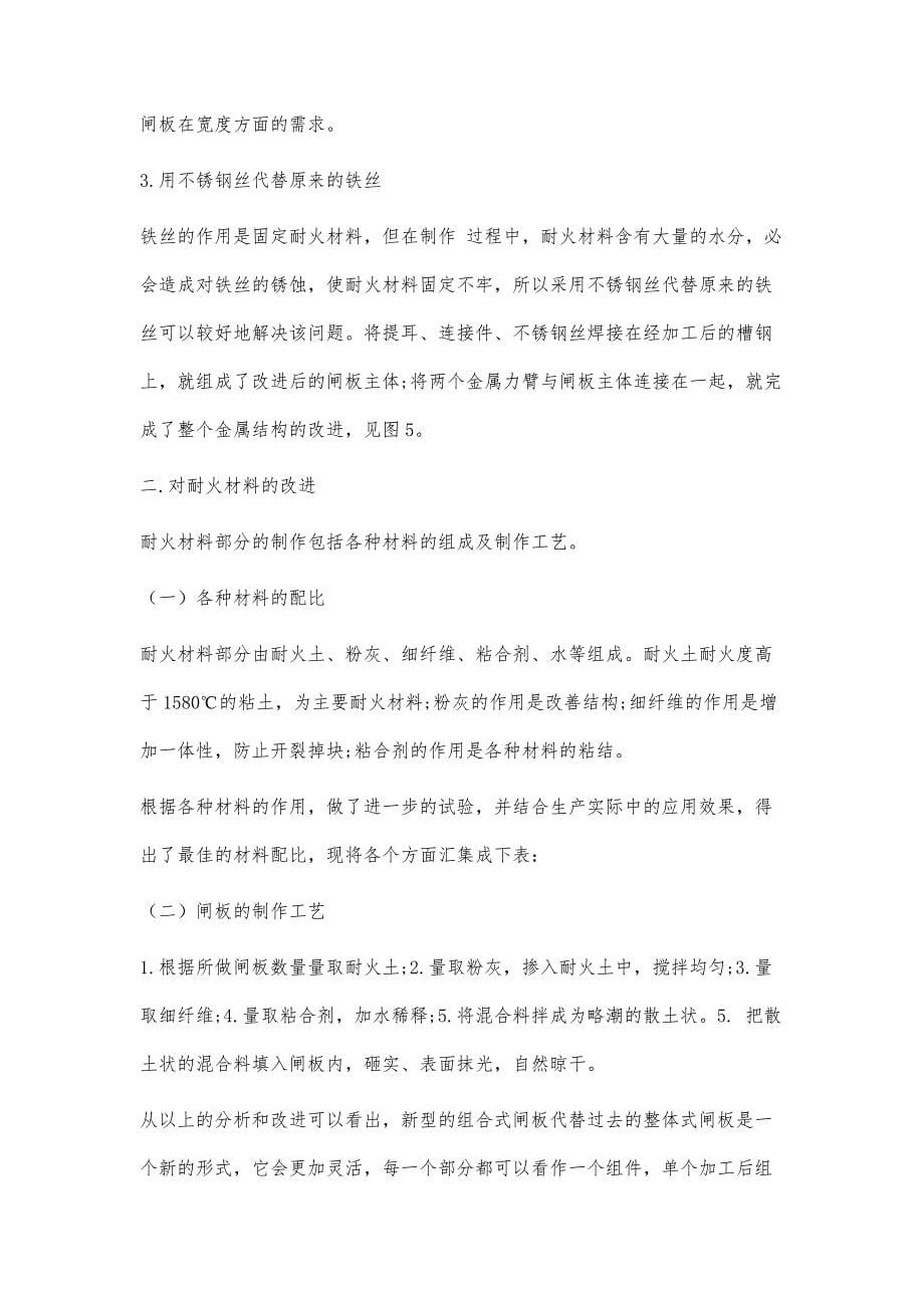 玻璃窑炉溢流口新型组合式闸板的探讨_第5页