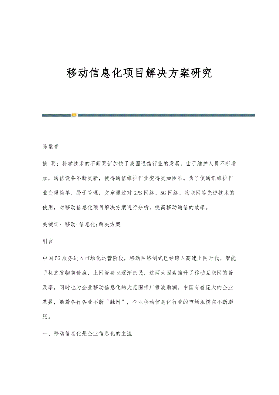 移动信息化项目解决方案研究_第1页