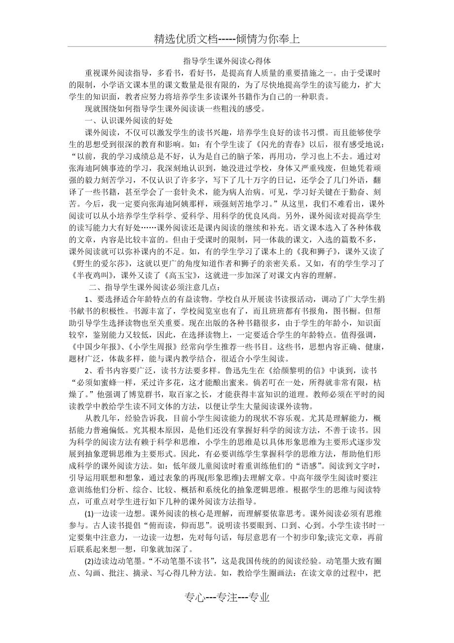 指导学生课外阅读心得体(共3页)_第1页