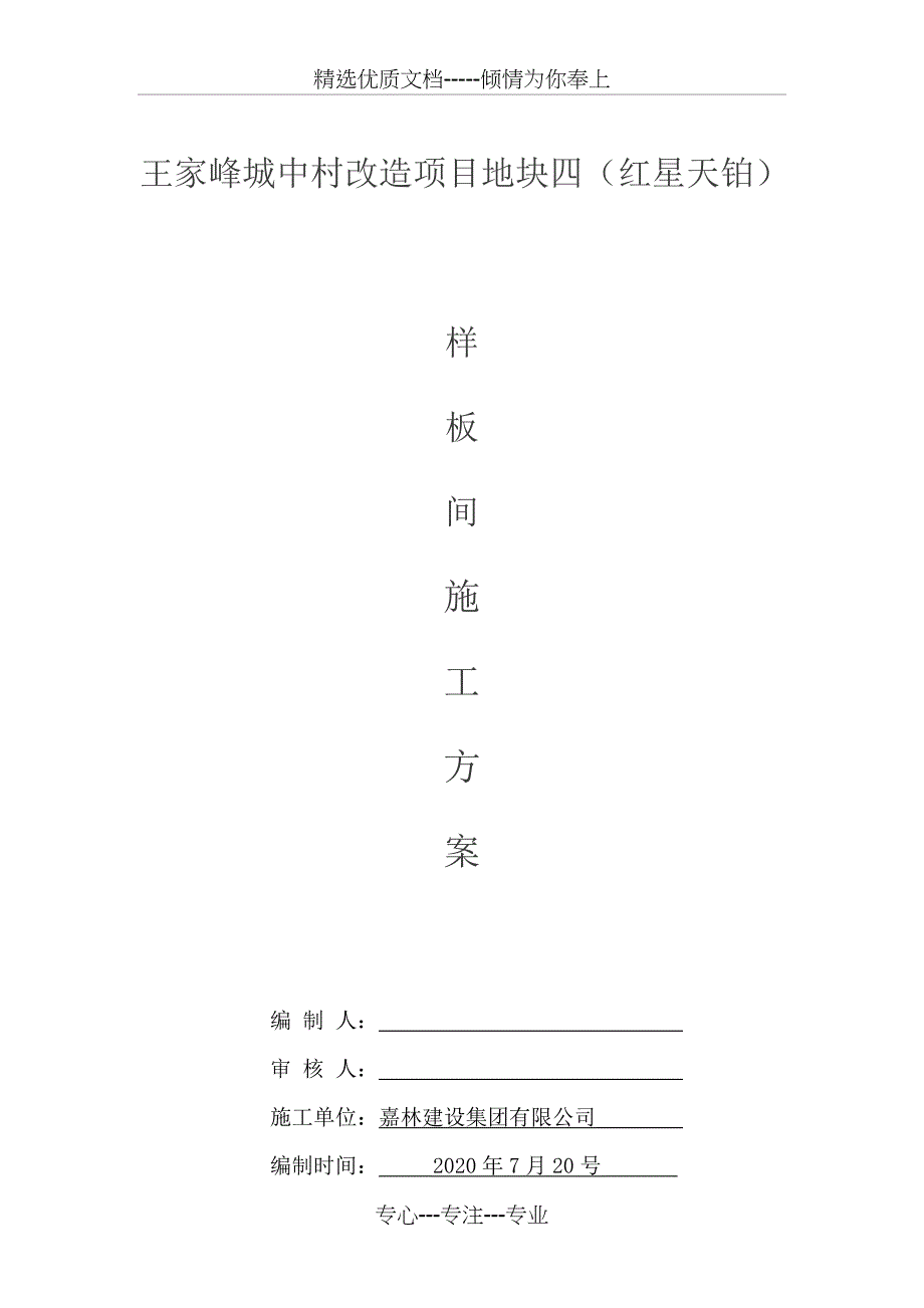 样板间施工专项方案(共21页)_第1页