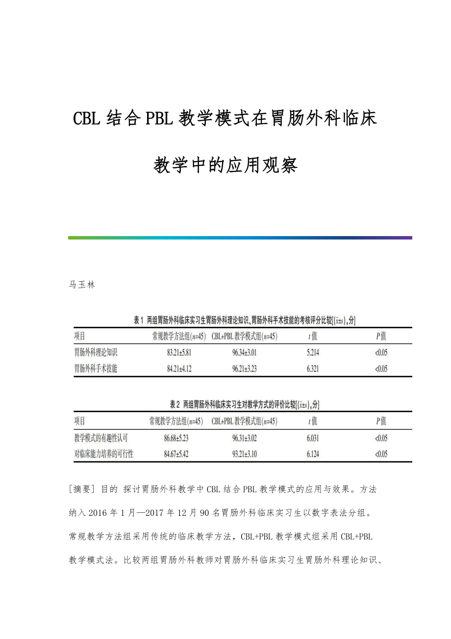 CBL结合PBL教学模式在胃肠外科临床教学中的应用观察_第1页