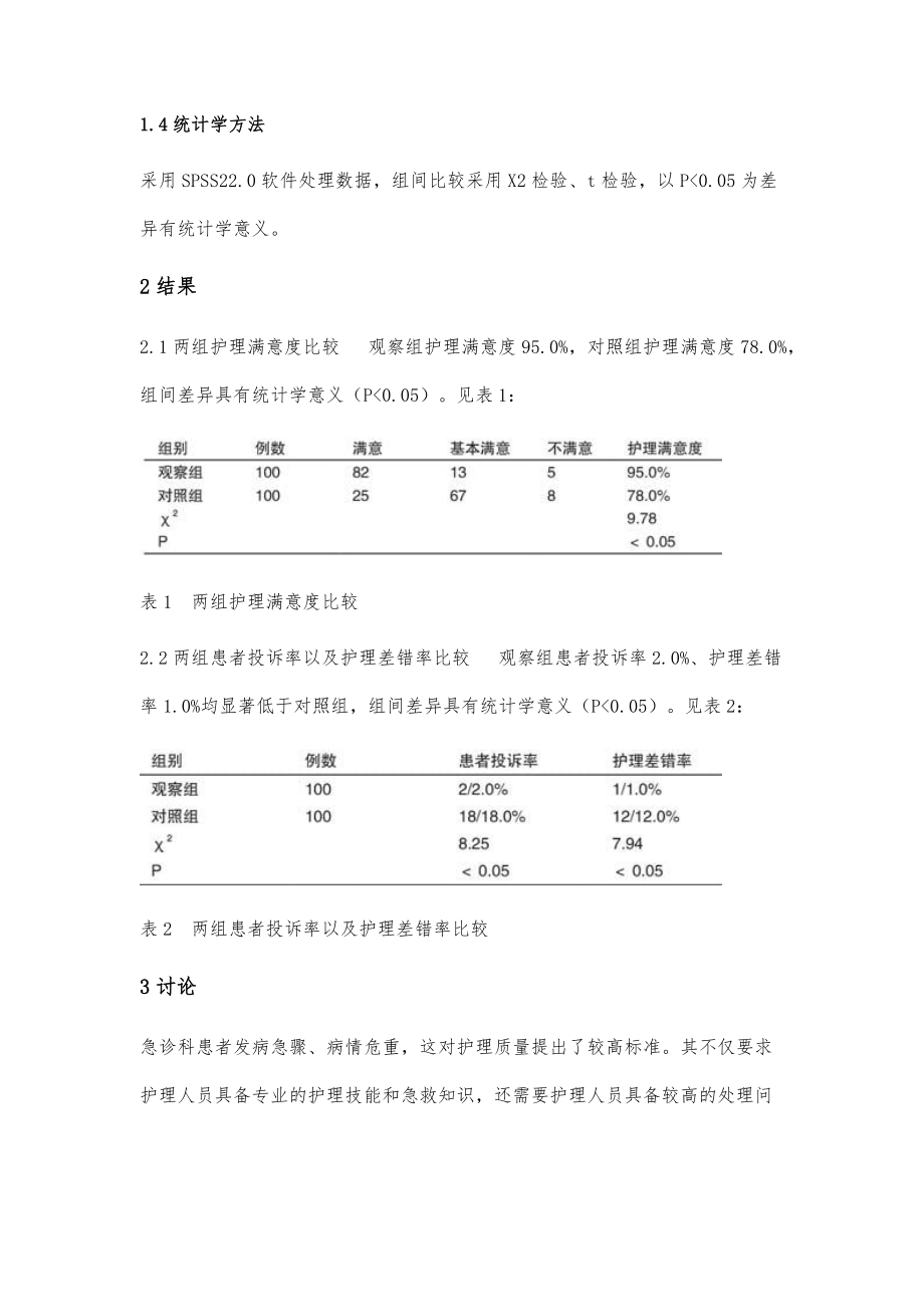 优质护理在急诊护理中的应用研究_第3页