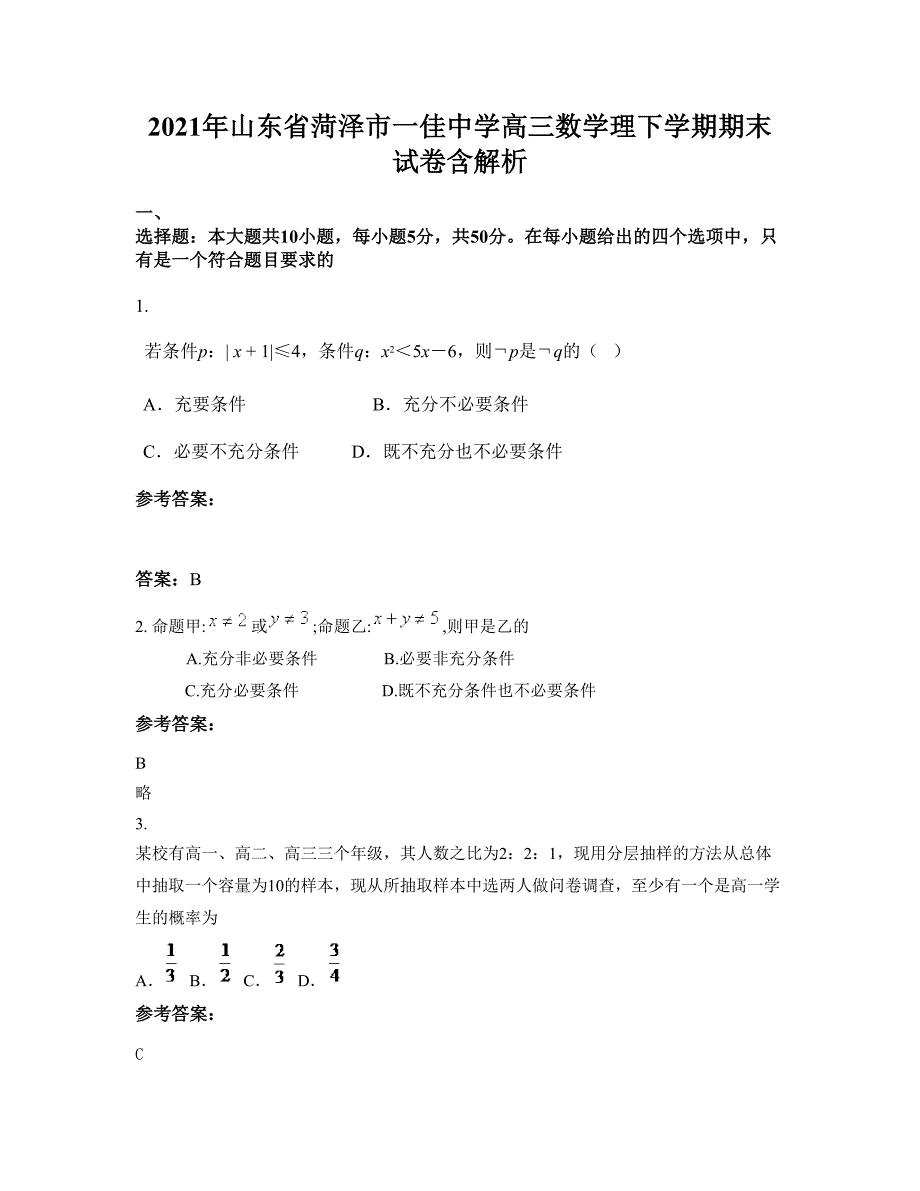 2021年山东省菏泽市一佳中学高三数学理下学期期末试卷含解析_第1页