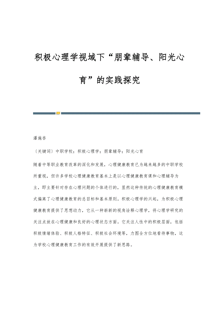 积极心理学视域下朋辈辅导、阳光心育的实践探究_第1页