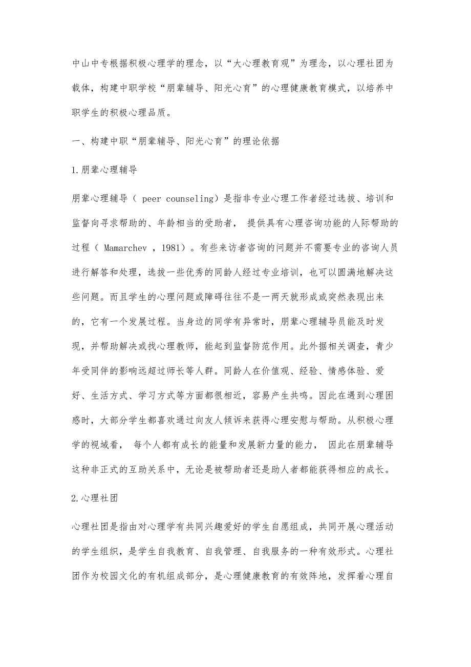 积极心理学视域下朋辈辅导、阳光心育的实践探究_第2页