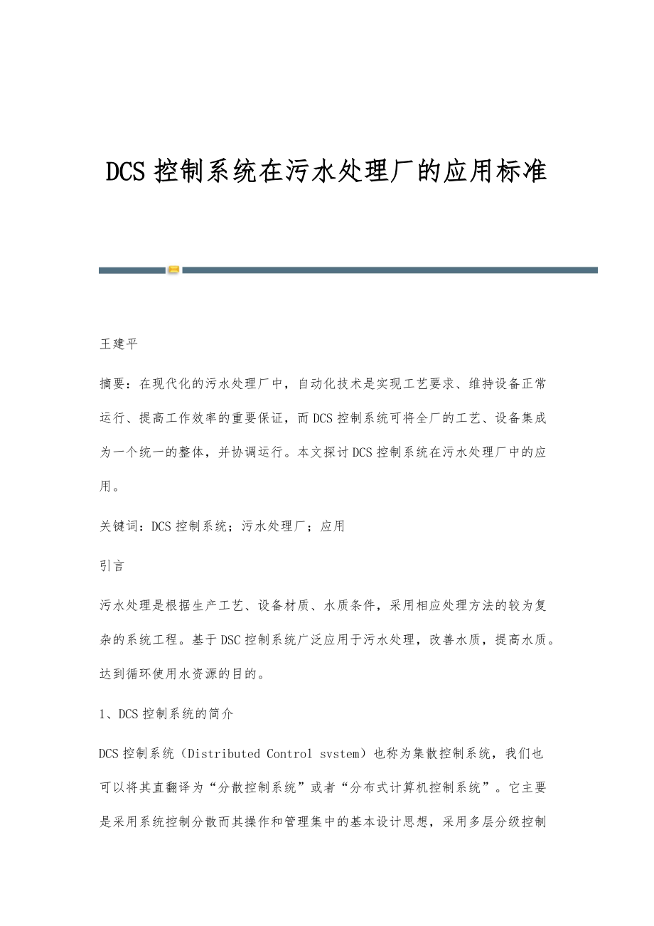 DCS控制系统在污水处理厂的应用标准_第1页